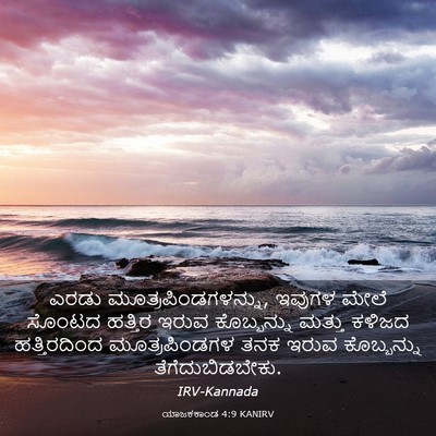 Picture 03 - ಯಾಜಕಕಾಂಡ 4:9 KANIRV - ಎರಡು - Bible Verse Picture