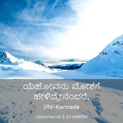 Picture 03 - ಯಾಜಕಕಾಂಡ 5:14 KANIRV - ಯೆಹೋವನು ಮೋಶೆಗೆ - Bible Verse Picture