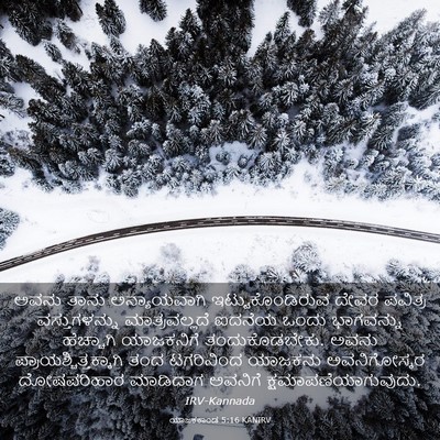 Picture 03 - ಯಾಜಕಕಾಂಡ 5:16 KANIRV - ಅವನು ತಾನು - Bible Verse Picture