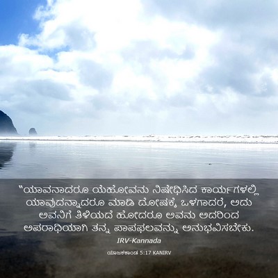 Picture 03 - ಯಾಜಕಕಾಂಡ 5:17 KANIRV - “ಯಾವನಾದರೂ ಯೆಹೋವನು - Bible Verse Picture