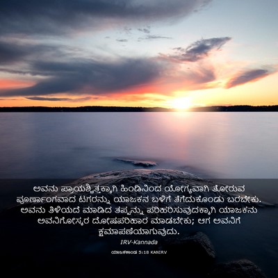 Picture 03 - ಯಾಜಕಕಾಂಡ 5:18 KANIRV - ಅವನು - Bible Verse Picture