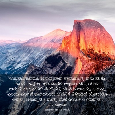Picture 03 - ಯಾಜಕಕಾಂಡ 5:2 KANIRV - ಯಾವನಿಗಾದರೂ - Bible Verse Picture
