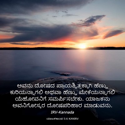Picture 03 - ಯಾಜಕಕಾಂಡ 5:6 KANIRV - ಅವನು ದೋಷದ - Bible Verse Picture