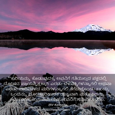 Picture 03 - ಯಾಜಕಕಾಂಡ 5:7 KANIRV - “‘ಕುರಿಯನ್ನು - Bible Verse Picture