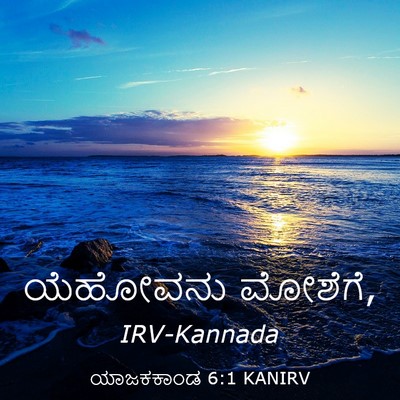 Picture 03 - ಯಾಜಕಕಾಂಡ 6:1 KANIRV - ಯೆಹೋವನು - Bible Verse Picture