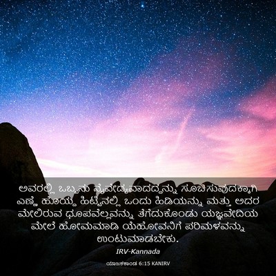 Picture 03 - ಯಾಜಕಕಾಂಡ 6:15 KANIRV - ಅವರಲ್ಲಿ ಒಬ್ಬನು - Bible Verse Picture