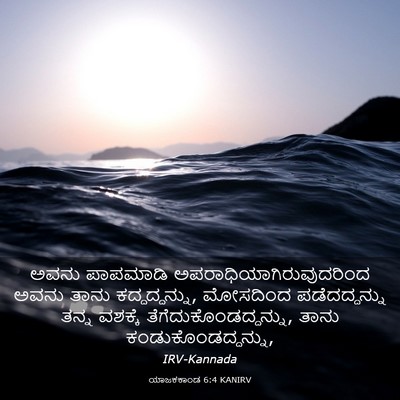 Picture 03 - ಯಾಜಕಕಾಂಡ 6:4 KANIRV - ಅವನು ಪಾಪಮಾಡಿ - Bible Verse Picture