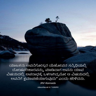 Picture 03 - ಯಾಜಕಕಾಂಡ 6:7 KANIRV - ಯಾಜಕನು ಅವನಿಗೋಸ್ಕರ - Bible Verse Picture
