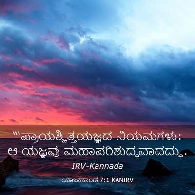 Picture 03 - ಯಾಜಕಕಾಂಡ 7:1 KANIRV -  - Bible Verse Picture