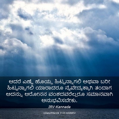 Picture 03 - ಯಾಜಕಕಾಂಡ 7:10 KANIRV - ಆದರೆ ಎಣ್ಣೆ ಹೊಯ್ದ - Bible Verse Picture