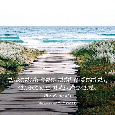 Picture 03 - ಯಾಜಕಕಾಂಡ 7:17 KANIRV - ಮೂರನೆಯ ದಿನದ ವರೆಗೆ - Bible Verse Picture