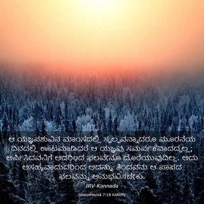 Picture 03 - ಯಾಜಕಕಾಂಡ 7:18 KANIRV - ಆ ಯಜ್ಞಪಶುವಿನ - Bible Verse Picture