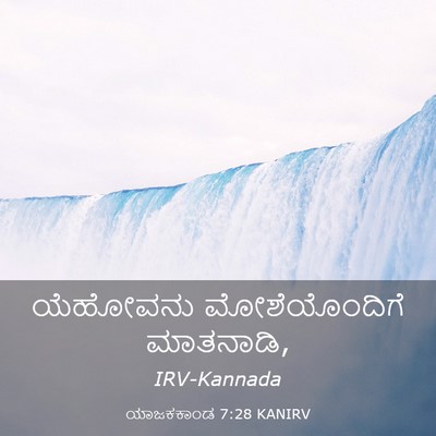 Picture 03 - ಯಾಜಕಕಾಂಡ 7:28 KANIRV - ಯೆಹೋವನು - Bible Verse Picture