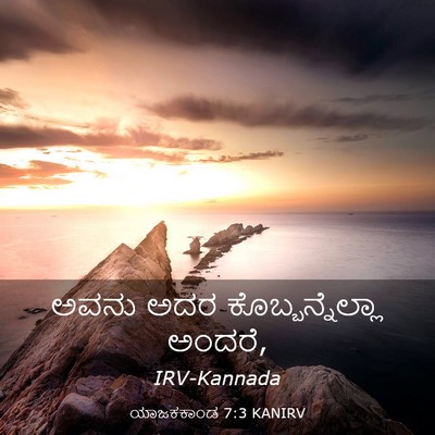 Picture 03 - ಯಾಜಕಕಾಂಡ 7:3 KANIRV - ಅವನು ಅದರ - Bible Verse Picture