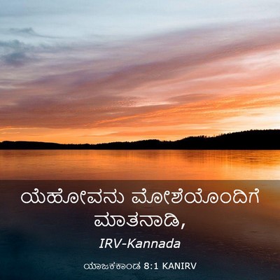Picture 03 - ಯಾಜಕಕಾಂಡ 8:1 KANIRV - ಯೆಹೋವನು - Bible Verse Picture