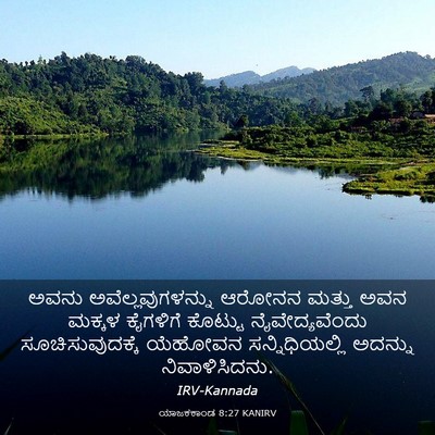 Picture 03 - ಯಾಜಕಕಾಂಡ 8:27 KANIRV - ಅವನು - Bible Verse Picture
