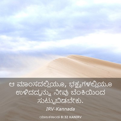 Picture 03 - ಯಾಜಕಕಾಂಡ 8:32 KANIRV - ಆ ಮಾಂಸದಲ್ಲಿಯೂ, - Bible Verse Picture