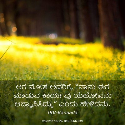 Picture 03 - ಯಾಜಕಕಾಂಡ 8:5 KANIRV - ಆಗ ಮೋಶೆ ಅವರಿಗೆ, - Bible Verse Picture