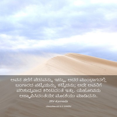 Picture 03 - ಯಾಜಕಕಾಂಡ 8:9 KANIRV - ಅವನ ತಲೆಗೆ - Bible Verse Picture