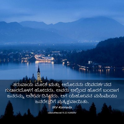 Picture 03 - ಯಾಜಕಕಾಂಡ 9:23 KANIRV - ತರುವಾಯ ಮೋಶೆ ಮತ್ತು - Bible Verse Picture