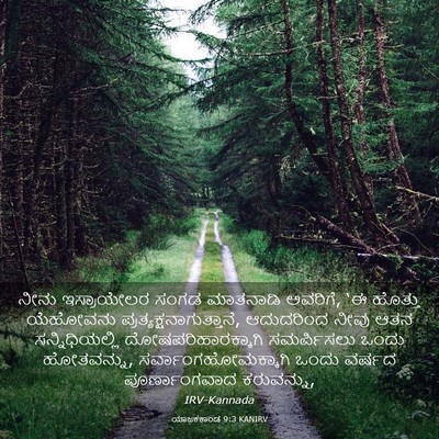 Picture 03 - ಯಾಜಕಕಾಂಡ 9:3 KANIRV - ನೀನು ಇಸ್ರಾಯೇಲರ - Bible Verse Picture