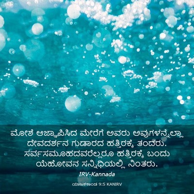 Picture 03 - ಯಾಜಕಕಾಂಡ 9:5 KANIRV - ಮೋಶೆ ಆಜ್ಞಾಪಿಸಿದ - Bible Verse Picture