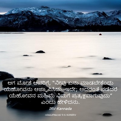 Picture 03 - ಯಾಜಕಕಾಂಡ 9:6 KANIRV - ಆಗ ಮೋಶೆ ಅವರಿಗೆ, - Bible Verse Picture
