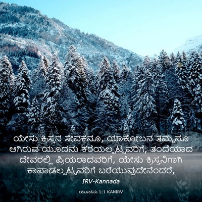 Picture 03 - ಯೂದನು 1:1 KANIRV - ಯೇಸು ಕ್ರಿಸ್ತನ - Bible Verse Picture