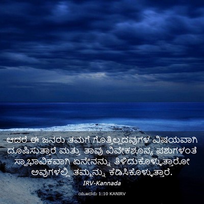 Picture 03 - ಯೂದನು 1:10 KANIRV - ಆದರೆ ಈ ಜನರು ತಮಗೆ - Bible Verse Picture