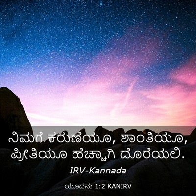 Picture 03 - ಯೂದನು 1:2 KANIRV - ನಿಮಗೆ ಕರುಣೆಯೂ, - Bible Verse Picture