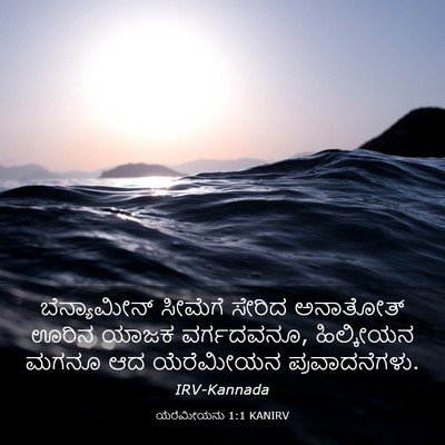 Picture 03 - ಯೆರೆಮೀಯನು 1:1 KANIRV - ಬೆನ್ಯಾಮೀನ್ ಸೀಮೆಗೆ - Bible Verse Picture