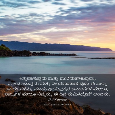 Picture 03 - ಯೆರೆಮೀಯನು 1:10 KANIRV - ಕಿತ್ತುಹಾಕುವುದು - Bible Verse Picture