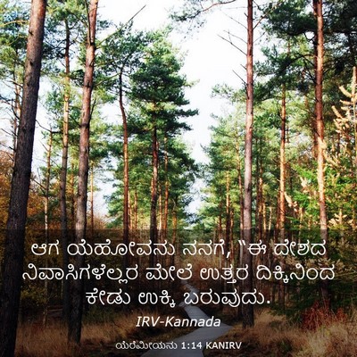 Picture 03 - ಯೆರೆಮೀಯನು 1:14 KANIRV - ಆಗ ಯೆಹೋವನು ನನಗೆ, “ಈ - Bible Verse Picture