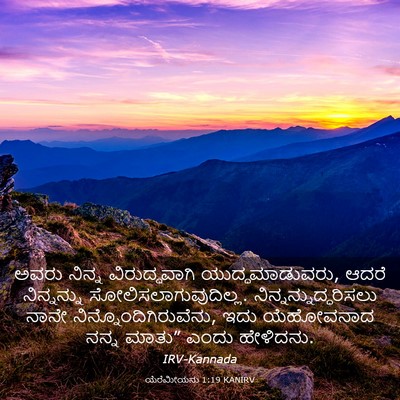 Picture 03 - ಯೆರೆಮೀಯನು 1:19 KANIRV - ಅವರು ನಿನ್ನ - Bible Verse Picture