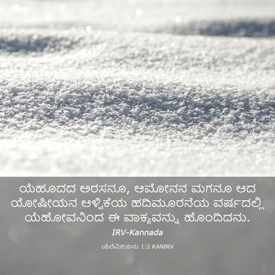 Picture 03 - ಯೆರೆಮೀಯನು 1:2 KANIRV - ಯೆಹೂದದ ಅರಸನೂ, - Bible Verse Picture