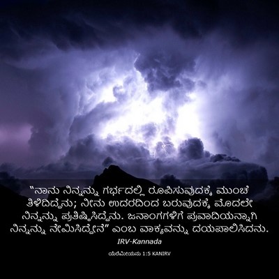 Picture 03 - ಯೆರೆಮೀಯನು 1:5 KANIRV - “ನಾನು ನಿನ್ನನ್ನು - Bible Verse Picture