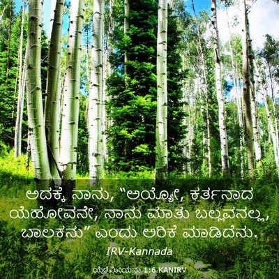 Picture 03 - ಯೆರೆಮೀಯನು 1:6 KANIRV - ಅದಕ್ಕೆ ನಾನು, - Bible Verse Picture