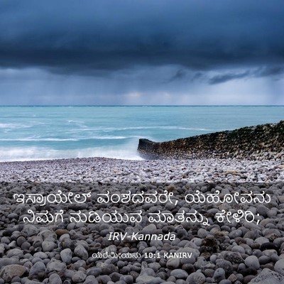 Picture 03 - ಯೆರೆಮೀಯನು 10:1 KANIRV - ಇಸ್ರಾಯೇಲ್ - Bible Verse Picture