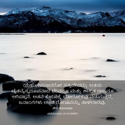 Picture 03 - ಯೆರೆಮೀಯನು 10:10 KANIRV - ಯೆಹೋವನಾದರೋ - Bible Verse Picture