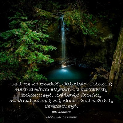 Picture 03 - ಯೆರೆಮೀಯನು 10:13 KANIRV - ಆತನ ಗರ್ಜನೆಗೆ - Bible Verse Picture
