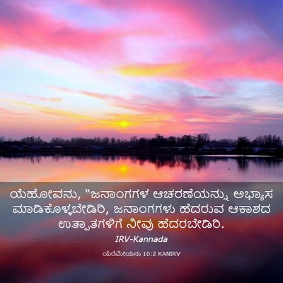 Picture 03 - ಯೆರೆಮೀಯನು 10:2 KANIRV - ಯೆಹೋವನು, “ಜನಾಂಗಗಳ - Bible Verse Picture