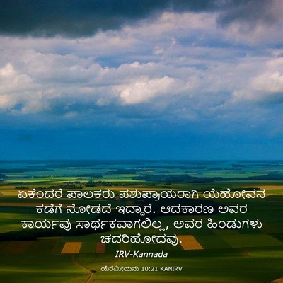 Picture 03 - ಯೆರೆಮೀಯನು 10:21 KANIRV - ಏಕೆಂದರೆ ಪಾಲಕರು - Bible Verse Picture