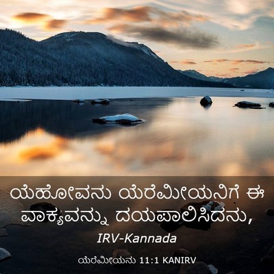 Picture 03 - ಯೆರೆಮೀಯನು 11:1 KANIRV - ಯೆಹೋವನು - Bible Verse Picture