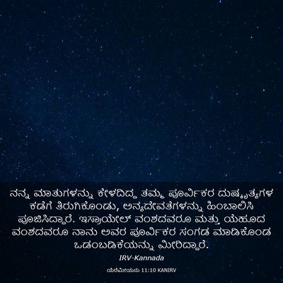 Picture 03 - ಯೆರೆಮೀಯನು 11:10 KANIRV - ನನ್ನ ಮಾತುಗಳನ್ನು - Bible Verse Picture