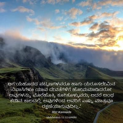 Picture 03 - ಯೆರೆಮೀಯನು 11:12 KANIRV - ಆಗ ಯೆಹೂದದ - Bible Verse Picture