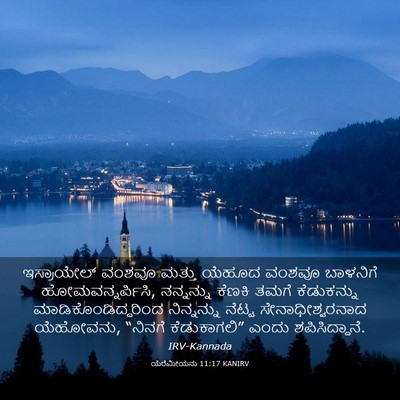 Picture 03 - ಯೆರೆಮೀಯನು 11:17 KANIRV - ಇಸ್ರಾಯೇಲ್ ವಂಶವೂ - Bible Verse Picture