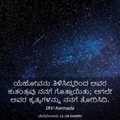Picture 03 - ಯೆರೆಮೀಯನು 11:18 KANIRV - ಯೆಹೋವನು - Bible Verse Picture