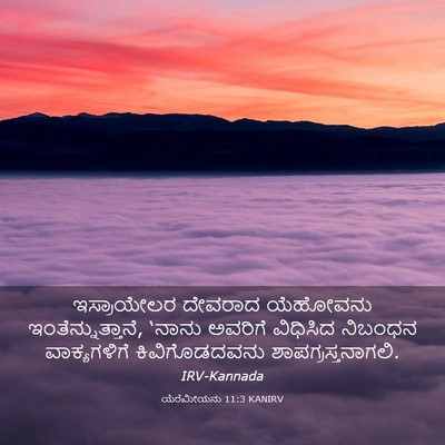 Picture 03 - ಯೆರೆಮೀಯನು 11:3 KANIRV - ಇಸ್ರಾಯೇಲರ ದೇವರಾದ - Bible Verse Picture