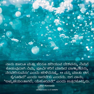 Picture 03 - ಯೆರೆಮೀಯನು 11:5 KANIRV - ನಾನು ಹಾಲೂ ಮತ್ತು - Bible Verse Picture