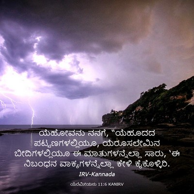 Picture 03 - ಯೆರೆಮೀಯನು 11:6 KANIRV - ಯೆಹೋವನು ನನಗೆ, - Bible Verse Picture